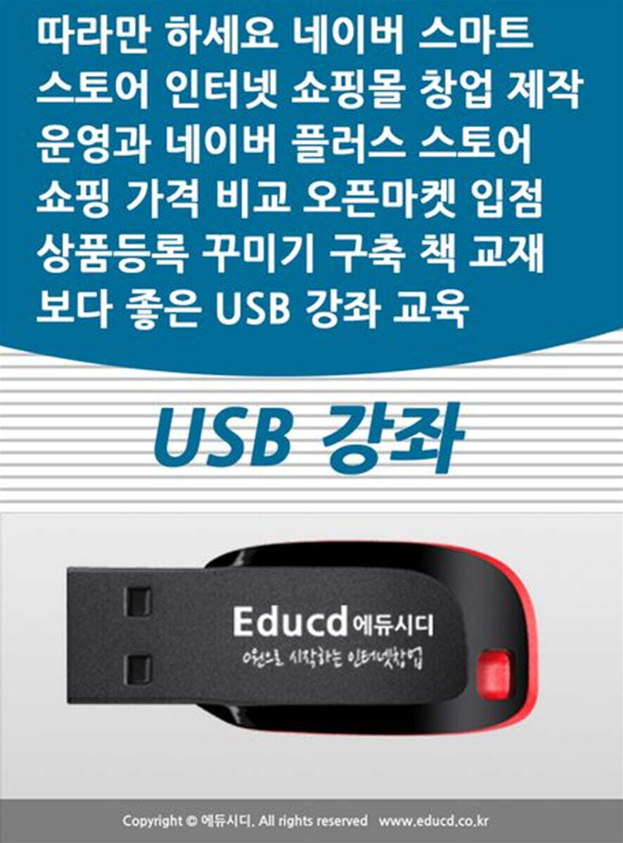 액션미디어 따라만 하세요 네이버 스마트스토어 인터넷 쇼핑몰 창업 제작 운영과 네이버 플러스 스토어 가격비교 쇼핑 오픈마켓 입점 상품등록 꾸미기 구축 책 교재보다 좋은 USB 강좌 교육