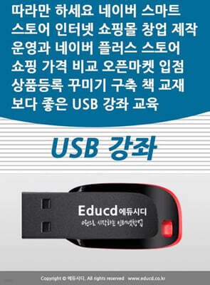 액션미디어 따라만 하세요 네이버 스마트스토어 인터넷 쇼핑몰 창업 제작 운영과 네이버 플러스 스토어 가격비교 쇼핑 오픈마켓 입점 상품등록 꾸미기 구축 책 교재보다 좋은 USB 강좌 교육