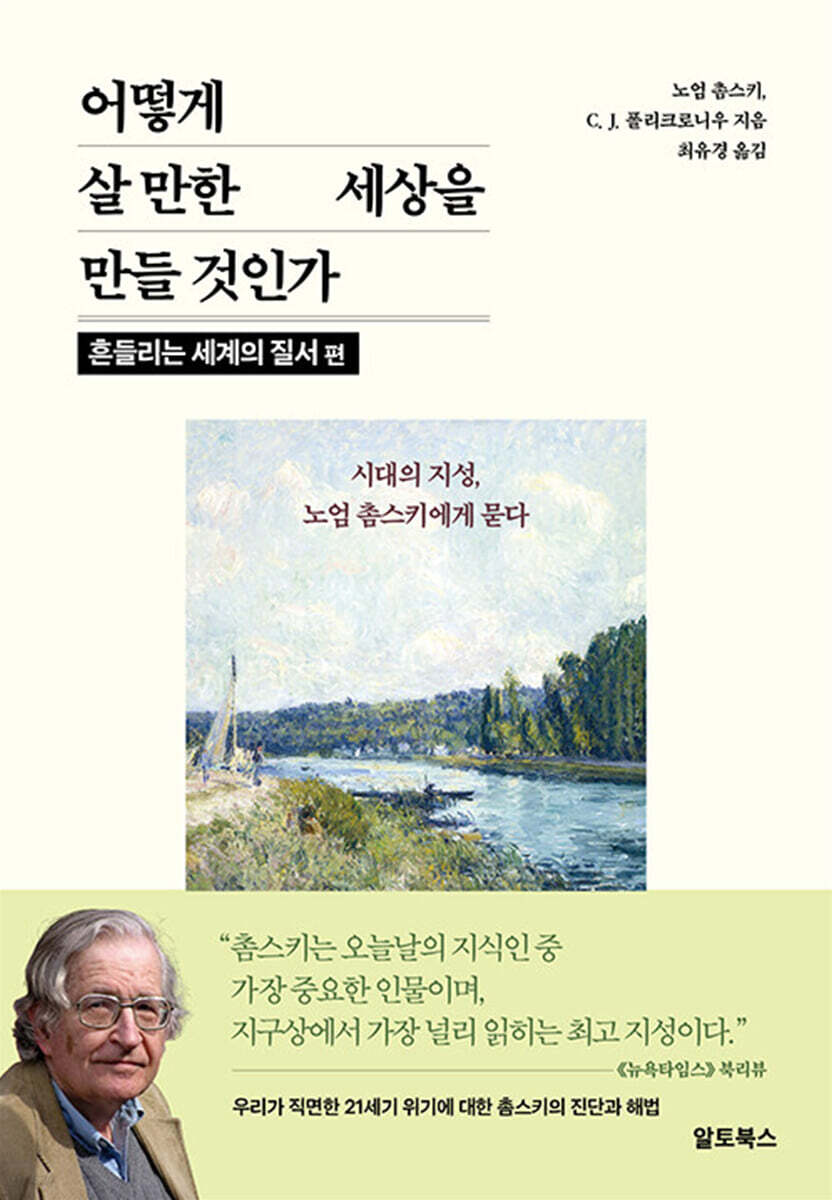 어떻게 살 만한 세상을 만들 것인가 : 흔들리는 세계의 질서 편