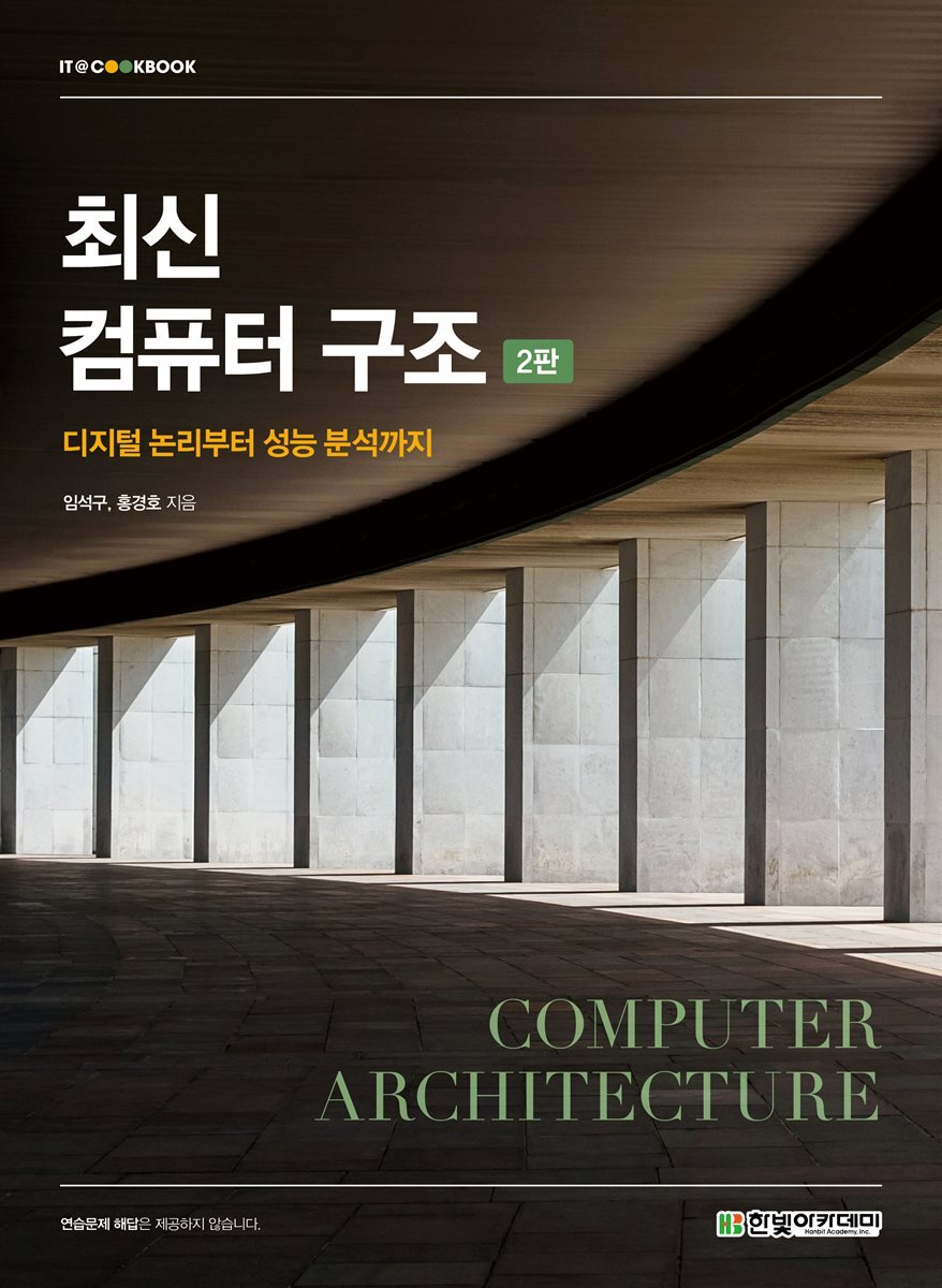 최신 컴퓨터 구조