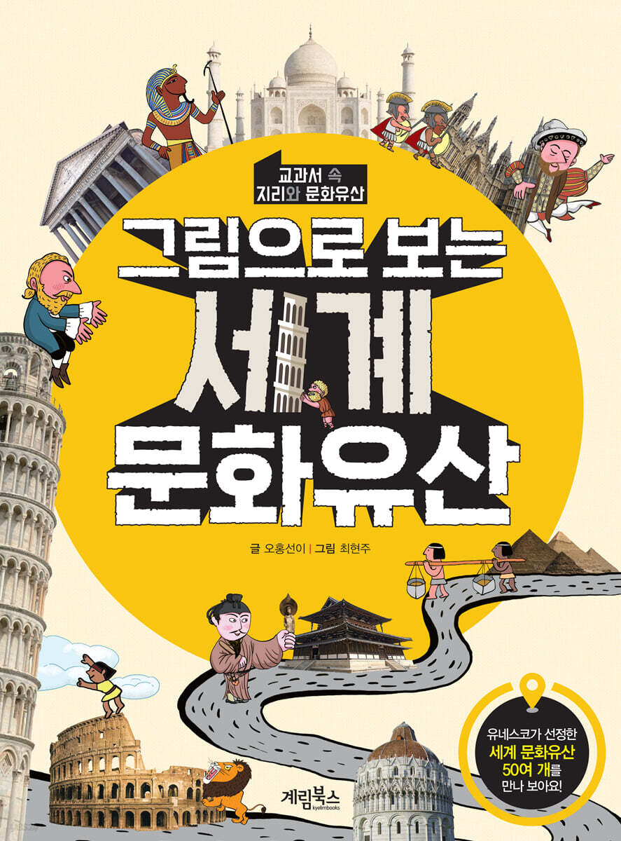 그림으로 보는 세계 문화유산 : 교과서 속 지리와 문화유산