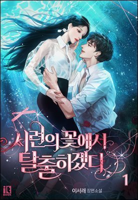 시련의 꽃에서 탈출하겠다 1