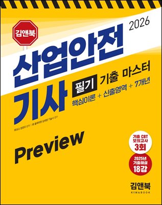 [체험판] 2026 김앤북 산업안전기사 필기 기출 마스터(핵심이론+신출영역+7개년) Preview