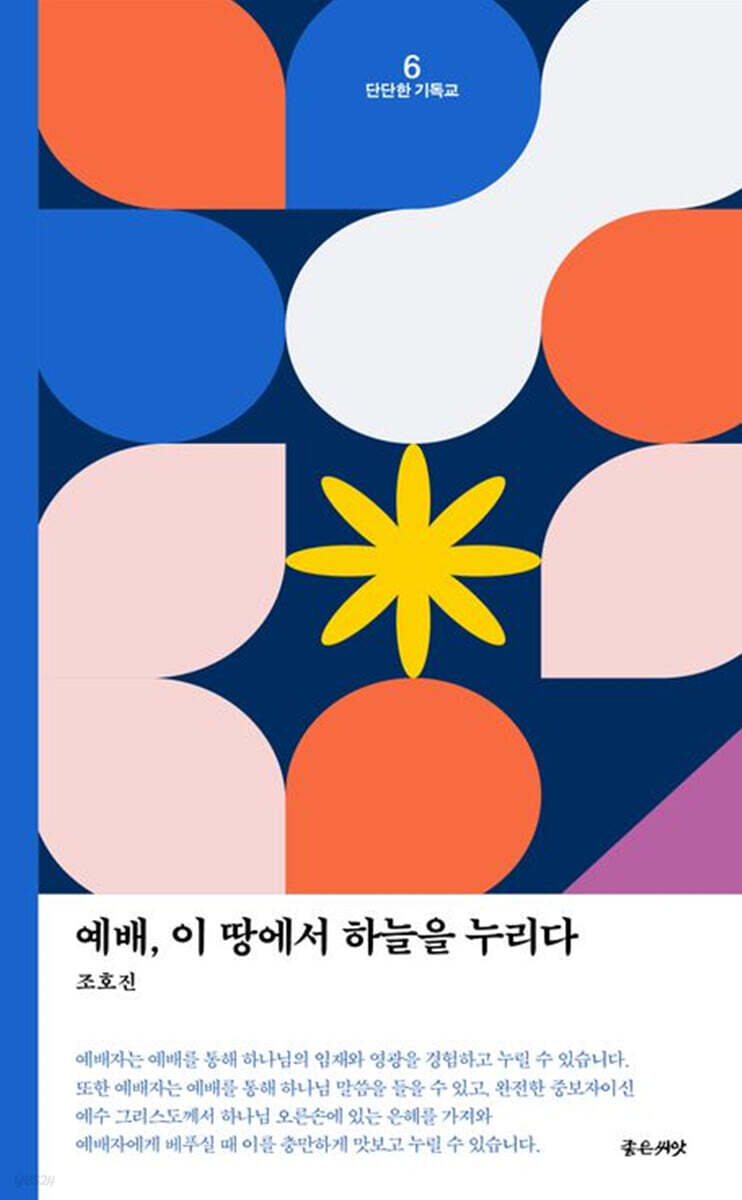 예배, 이 땅에서 하늘을 누리다