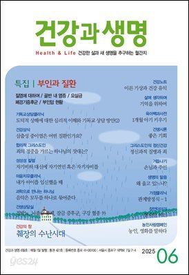 건강과 생명 2025년 6월호