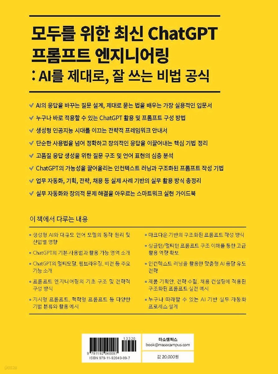 모두를 위한 최신 ChatGPT 프롬프트 엔지니어링 | 김진 | 마소캠퍼스 - 예스24