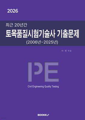 2026 최근 20년간 토목품질시험기술사 기출문제 (2006년~2025년)