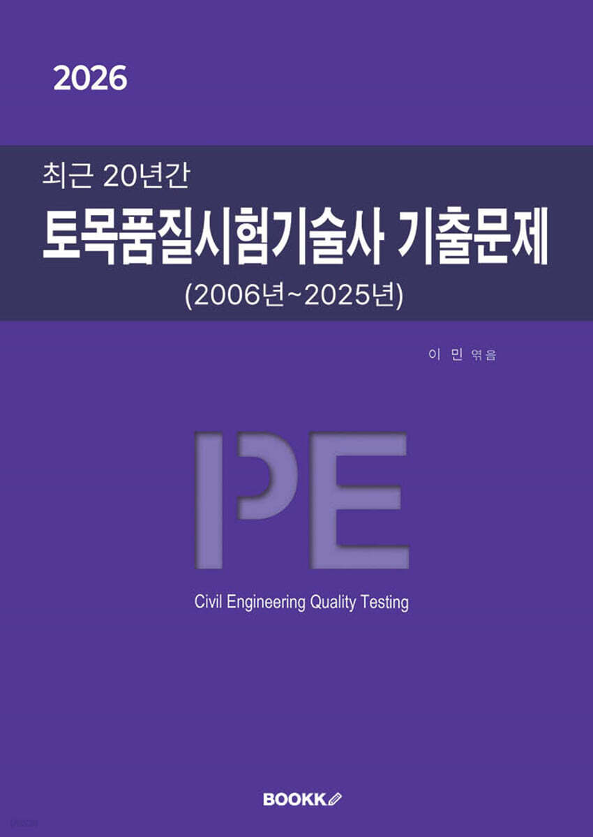 2026 최근 20년간 토목품질시험기술사 기출문제 (2006년~2025년)