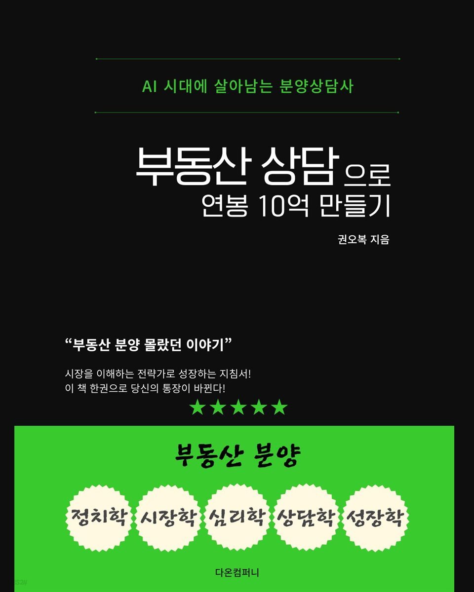부동산 상담으로 연봉 10억 만들기
