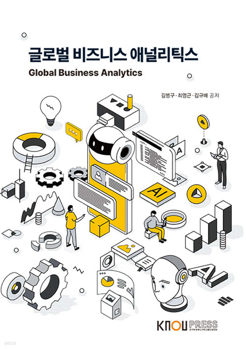 글로벌비즈니스애널리틱스