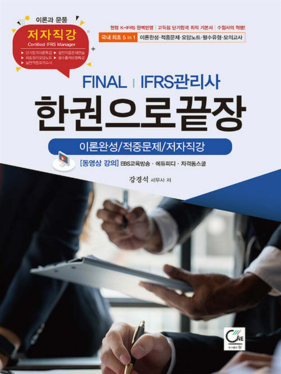 FINAL IFRS관리사 한권으로끝장 (이론완성/적중문제/저자직강)
