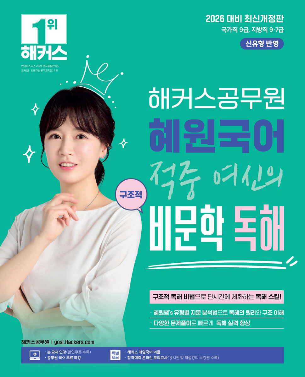 2026 해커스공무원 혜원국어 적중 여신의 구조적 비문학 독해