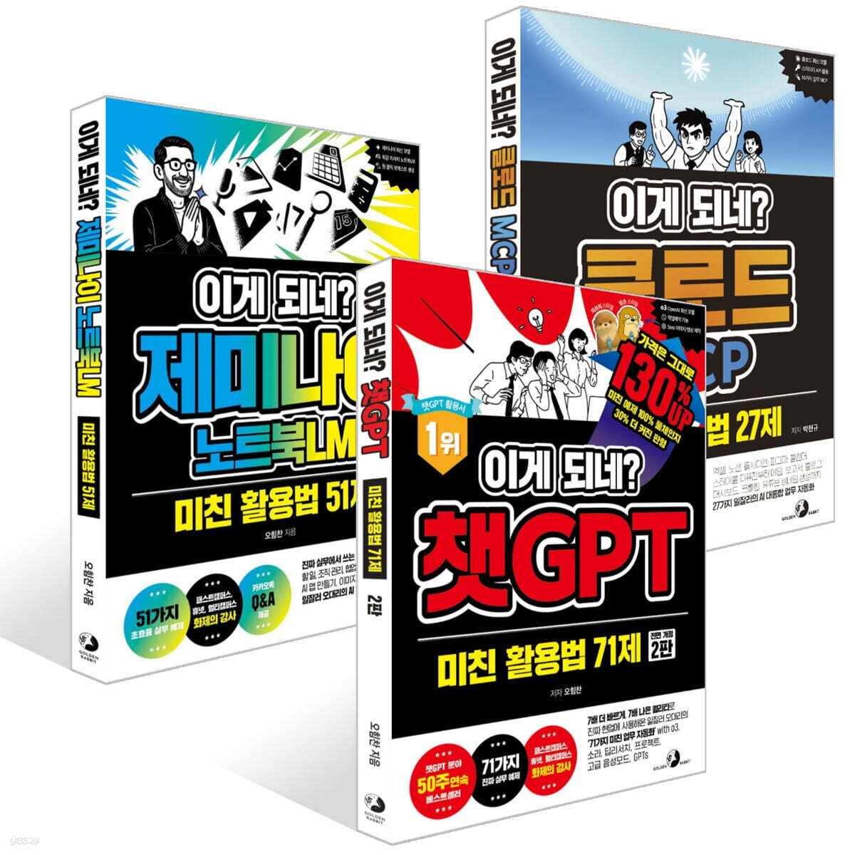이게 되네? 클로드 MCP 미친 활용법 27제 + 이게 되네? 제미나이 노트북LM 미친 활용법 51제 + 이게 되네? 챗GPT 미친 활용법 71제 세트