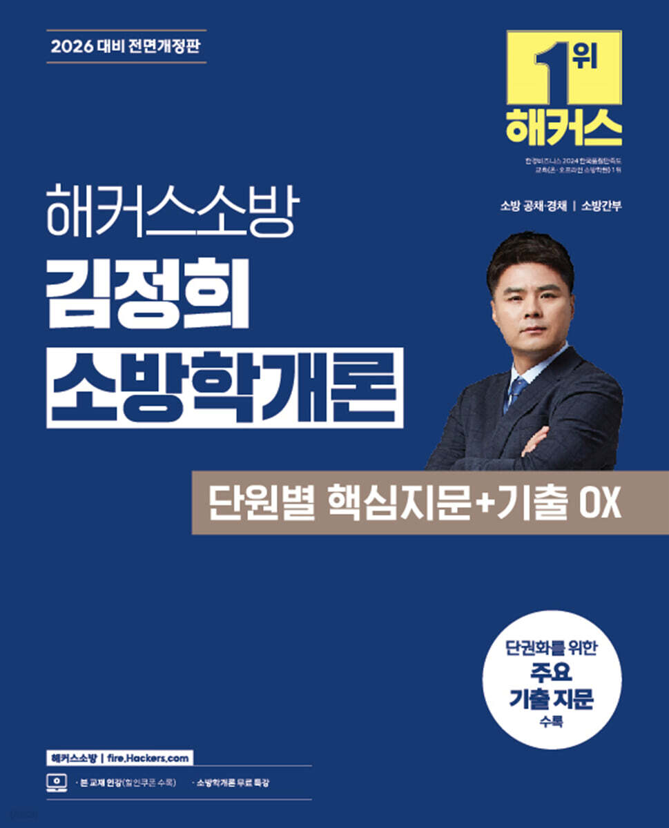 2026 해커스소방 김정희 소방학개론 단원별 핵심지문+기출 OX