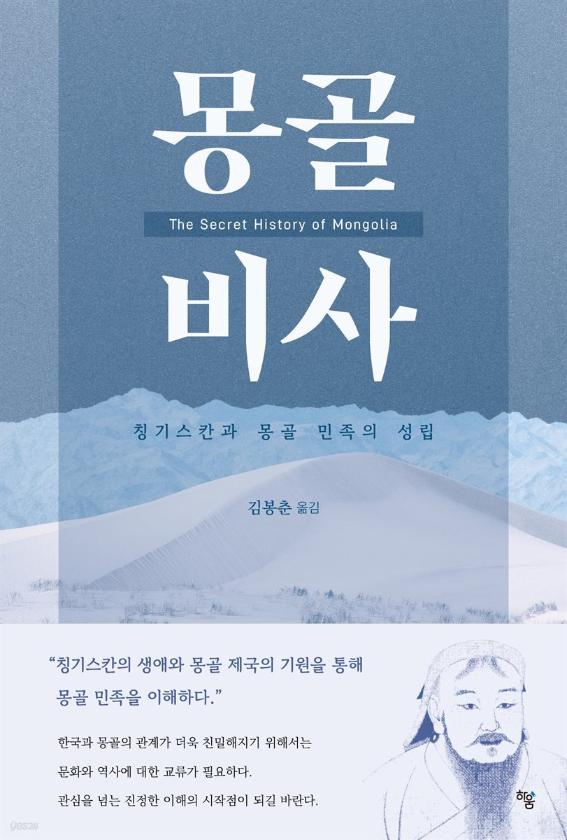 몽골비사(The Secret History of Mongolia)
