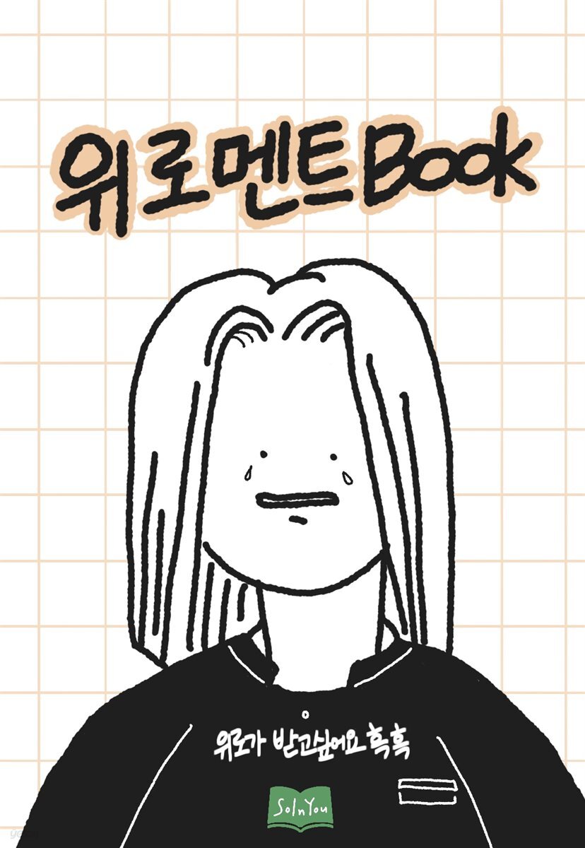 위로멘트
