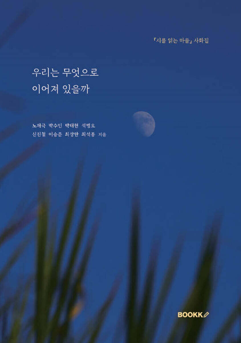 우리는 무엇으로 이어져 있을까