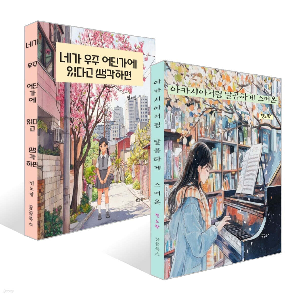 아카시아처럼 달콤하게 스며온 + 네가 우주 어딘가에 있다고 생각하면 세트