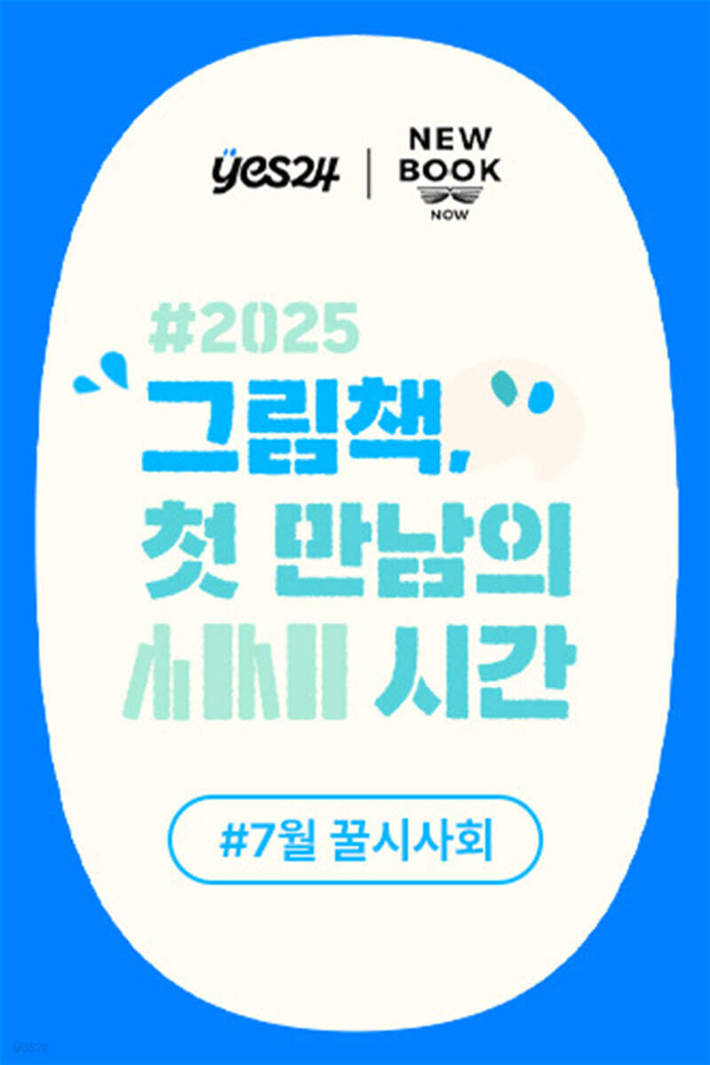 제50회 꿀시사회 : 7/24(목)