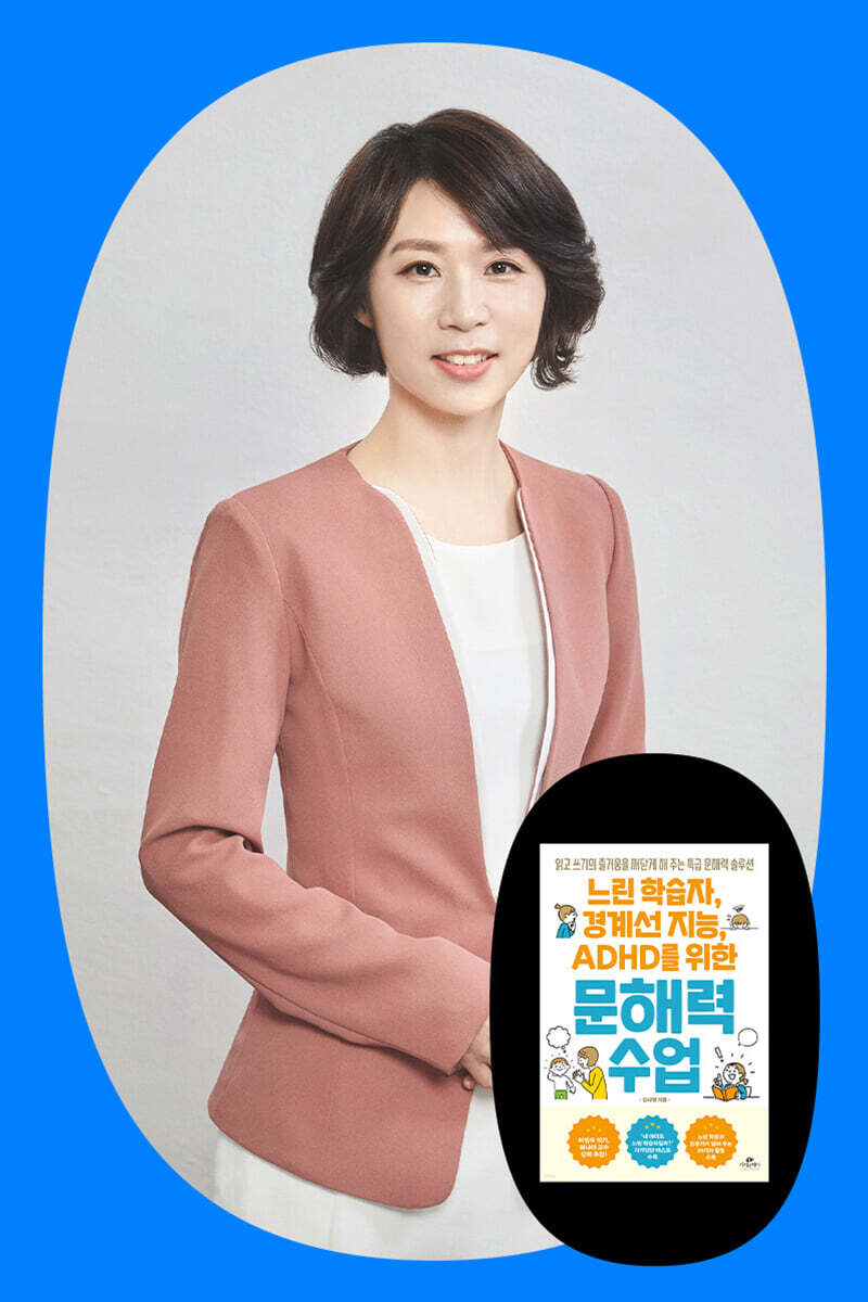『느린 학습자, 경계선 지능, ADHD를 위한 문해력 수업』 김나형 저자 북토크