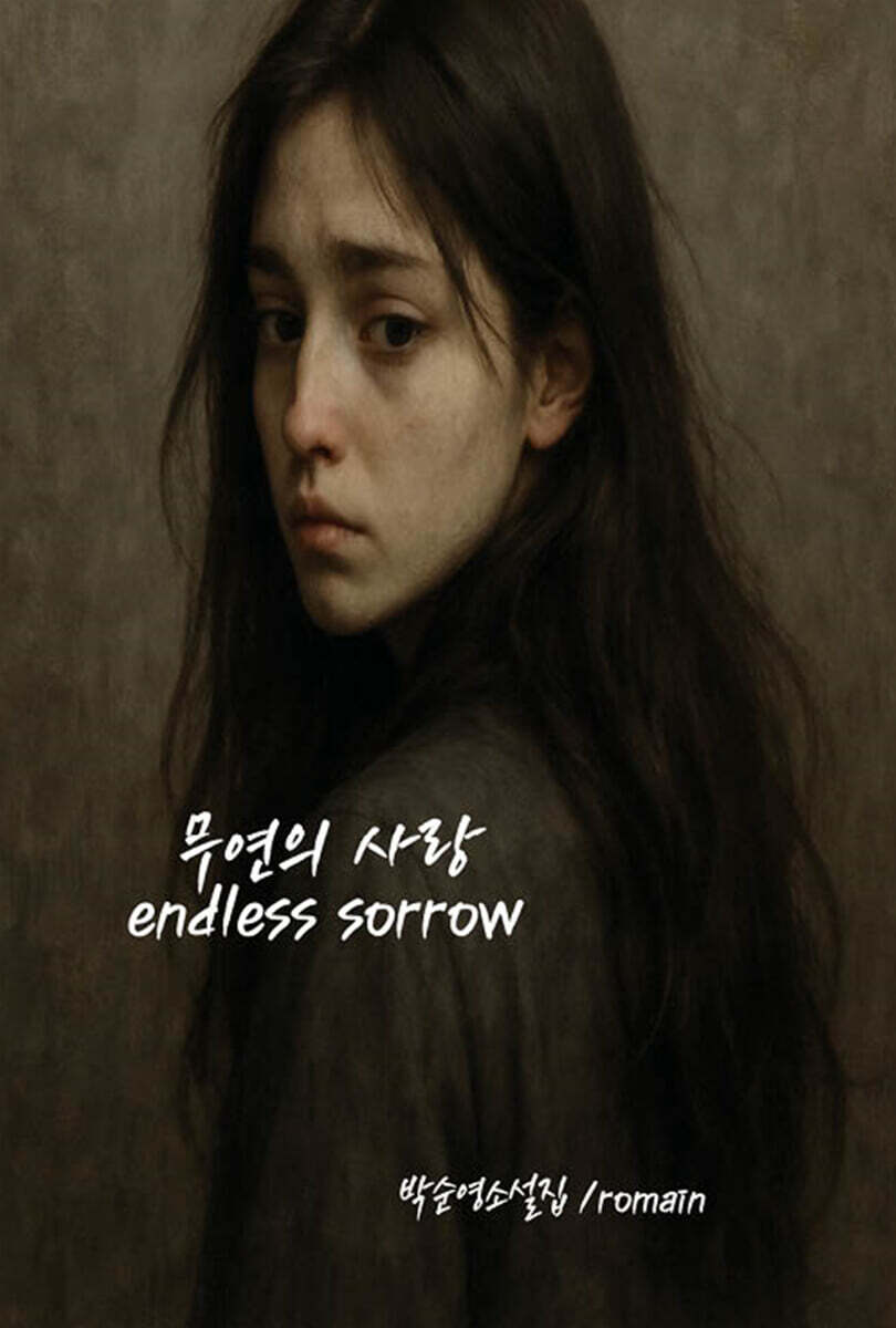 무연의 사랑