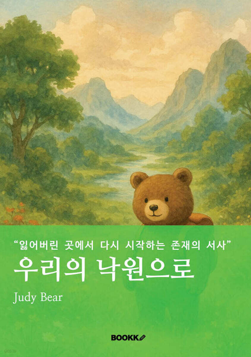 우리의 낙원으로