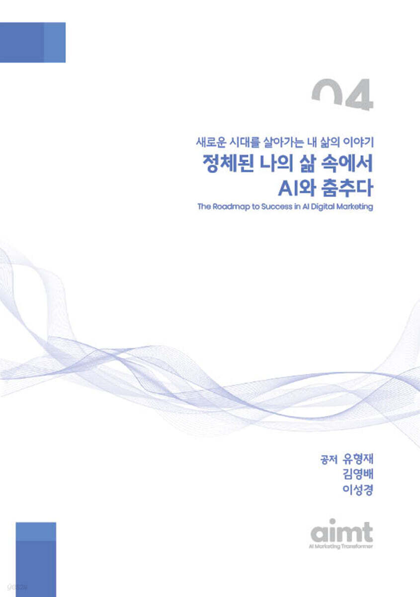 정체된 나의 삶 속에서, AI와 춤추다