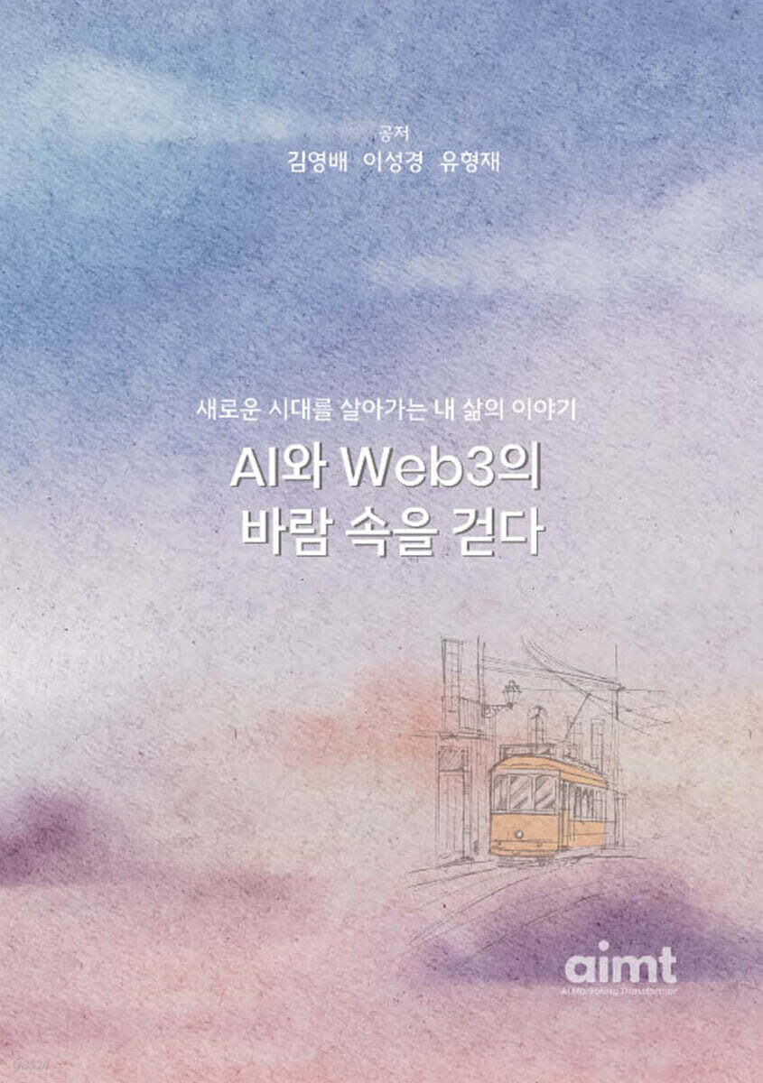 AI와 Web3의 바람 속을 걷다