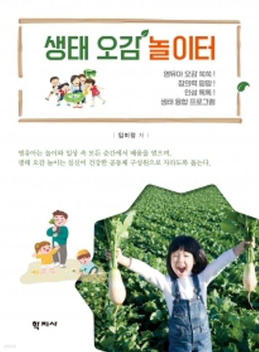 생태 오감 놀이터