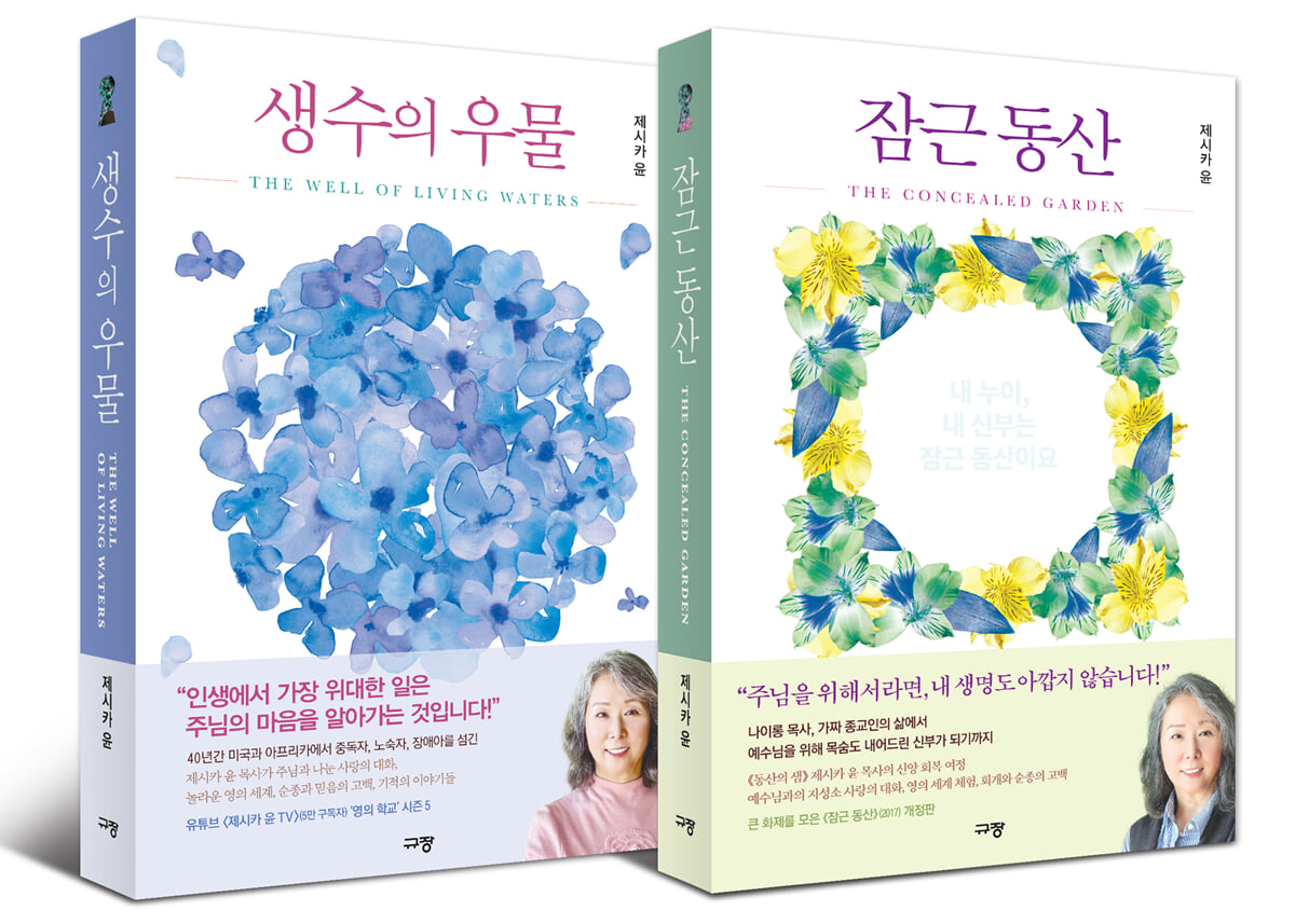 생수의우물 + 잠근동산 세트