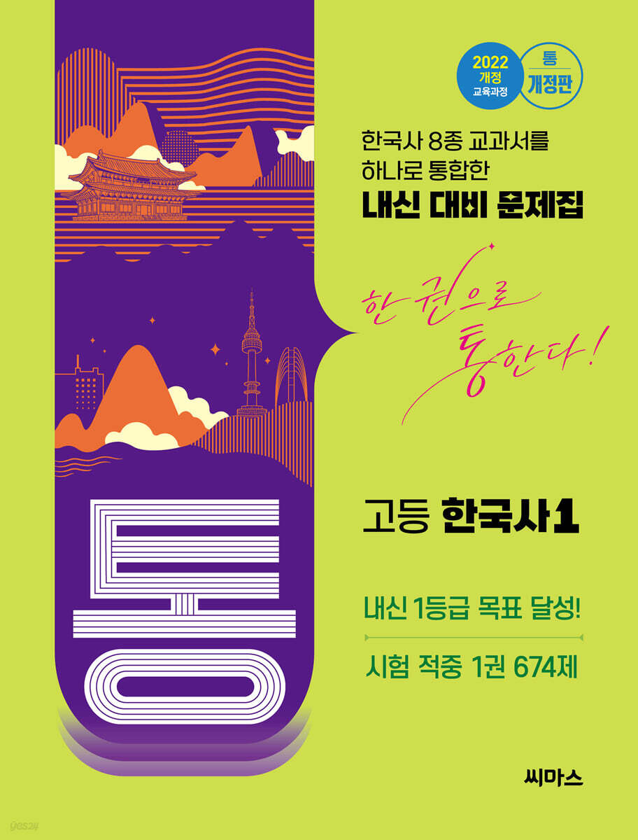 통 고등 한국사1 674제 (2026년)