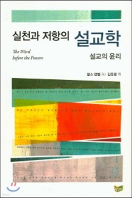 실천과 저항의 설교학