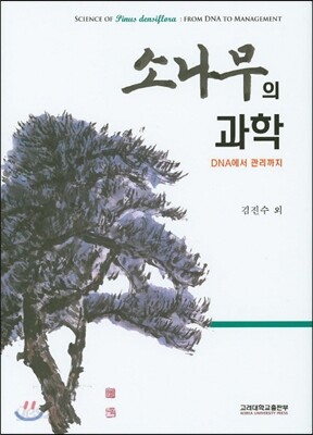 소나무의 과학