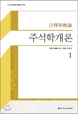 주석학개론 1