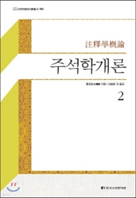 주석학개론 2