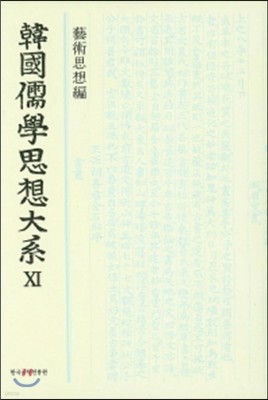 한국유학사상대계 11 예술사상편