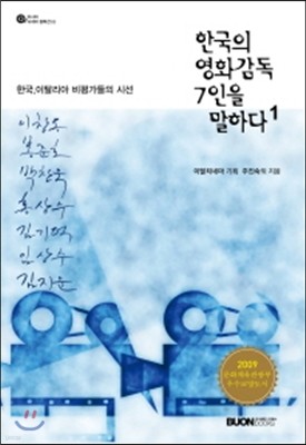 한국의 영화감독 7인을 말하다 1