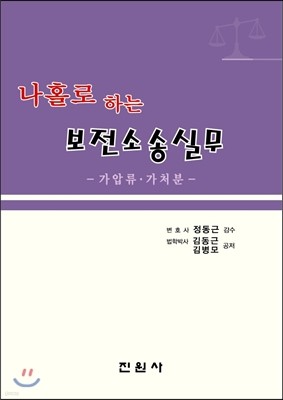 나홀로 하는 보전소송실무