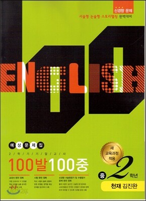100발 100중 영어 2학기 기말고사 예상문제집 중2학년 천재 김진완 (2014년)