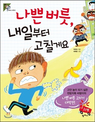 나쁜 버릇, 내일부터 고칠게요