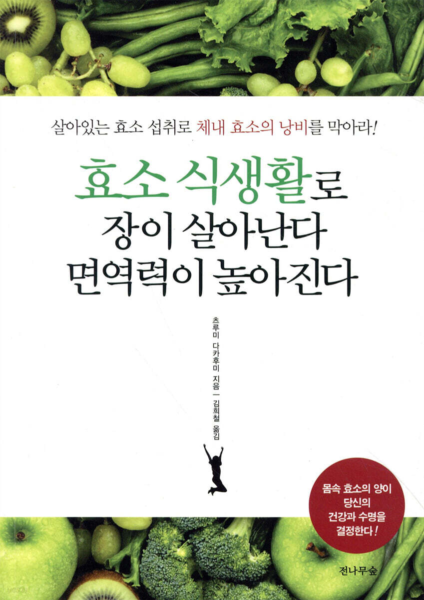 효소 식생활로 장이 살아난다 면역력이 높아진다