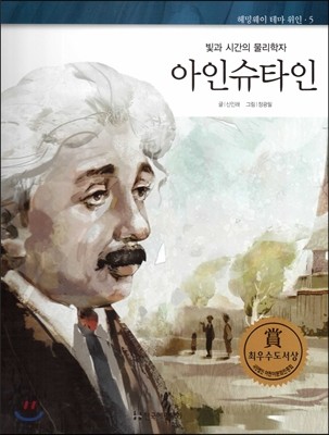 헤밍웨이 테마 위인 05 아인슈타인 (빛과 시간의 물리학자) (양장)