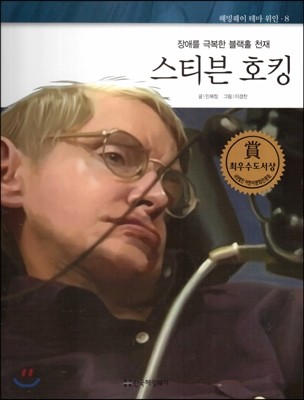 헤밍웨이 테마 위인 08 스티븐 호킹 (장애를 극복한 블랙홀 천재) (양장)