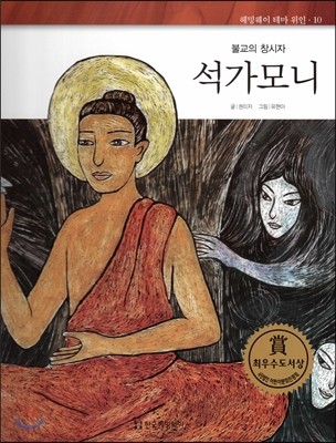 헤밍웨이 테마 위인 10 석가모니 (불교의 창시자) (양장)