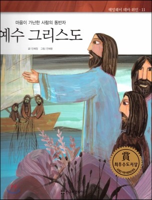 헤밍웨이 테마 위인 11 예수 그리스도 (마음이 가난한 사람의 동반자) (양장)