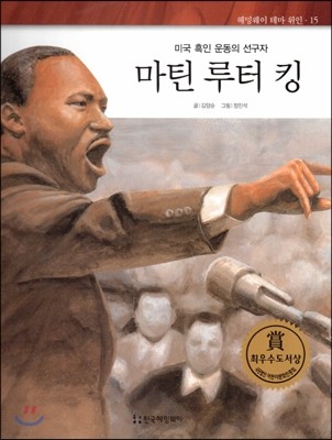헤밍웨이 테마 위인 15 마틴 루터 킹 (미국 흑인 운동의 선구자) (양장)
