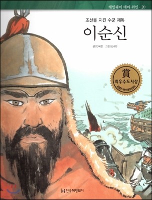 헤밍웨이 테마 위인 20 이순신 (조선을 지킨 수군 제독) (양장)