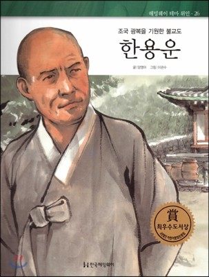 헤밍웨이 테마 위인 26 한용운 (조국 광복을 기원한 불교도) (양장)