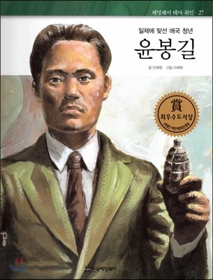 헤밍웨이 테마 위인 27 윤봉길 (일제에 맞선 애국 청년) (양장)