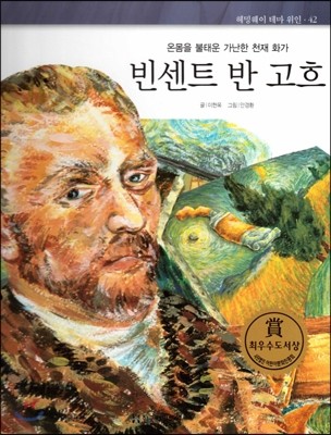 헤밍웨이 테마 위인 42 빈센트 반 고흐 (온몸을 불태운 가난한 천재 화가) (양장)